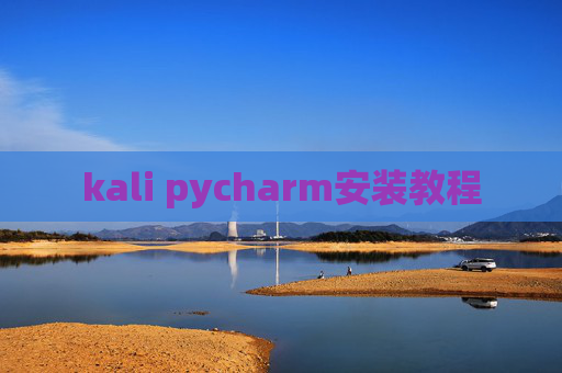 kali pycharm安装教程