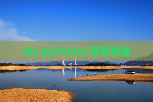 ide pycharm 安装教程
